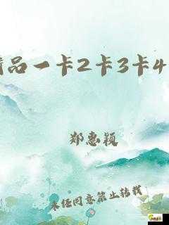 【西看】日韩一卡 2 卡 3 卡 4 卡新区：更多精彩内容等你发现